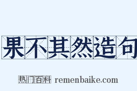果不其然造句是什么意思的图片